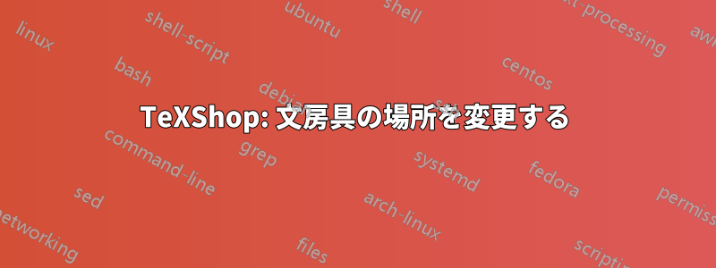 TeXShop: 文房具の場所を変更する