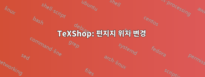 TeXShop: 편지지 위치 변경