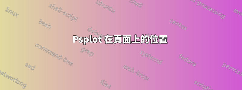 Psplot 在頁面上的位置