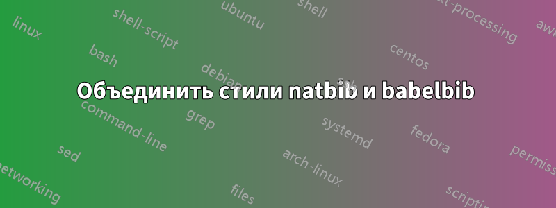 Объединить стили natbib и babelbib