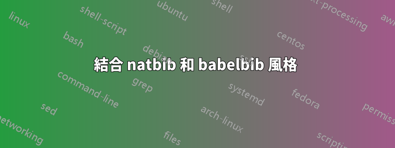 結合 natbib 和 babelbib 風格