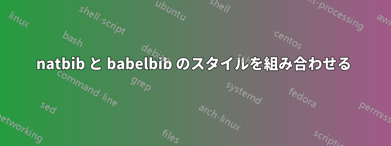 natbib と babelbib のスタイルを組み合わせる