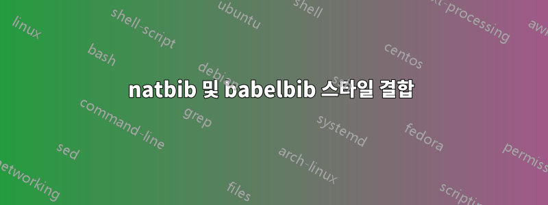 natbib 및 babelbib 스타일 결합