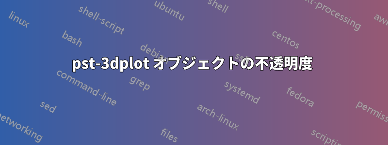 pst-3dplot オブジェクトの不透明度