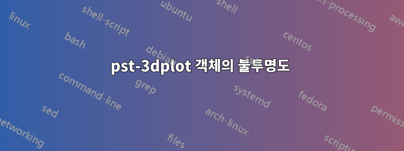 pst-3dplot 객체의 불투명도