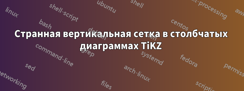 Странная вертикальная сетка в столбчатых диаграммах TiKZ