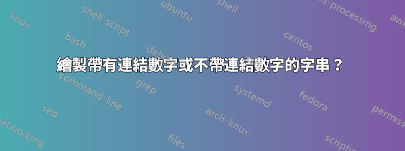 繪製帶有連結數字或不帶連結數字的字串？