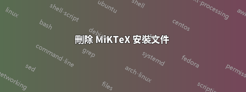 刪除 MiKTeX 安裝文件