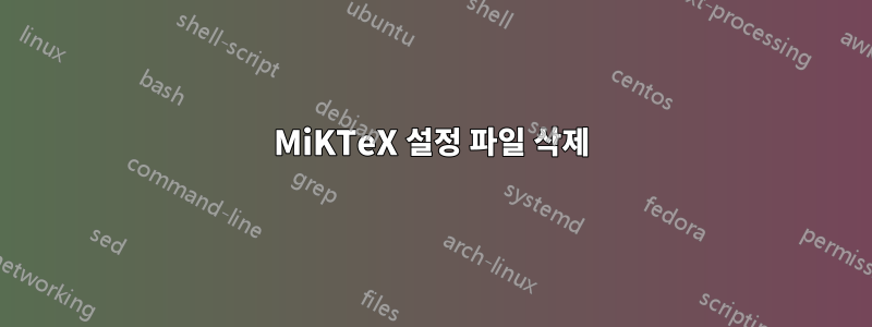 MiKTeX 설정 파일 삭제