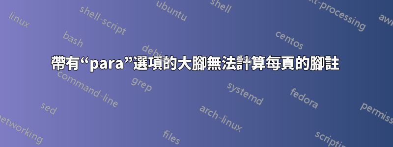 帶有“para”選項的大腳無法計算每頁的腳註