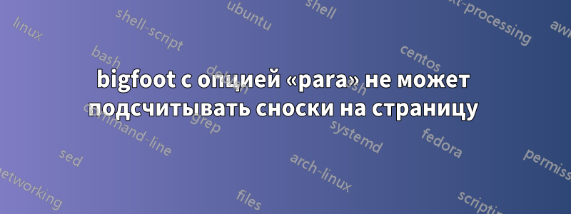 bigfoot с опцией «para» не может подсчитывать сноски на страницу