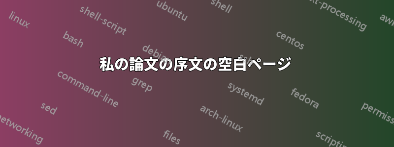 私の論文の序文の空白ページ