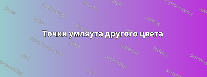 Точки умляута другого цвета