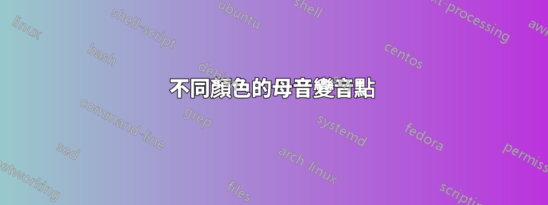 不同顏色的母音變音點