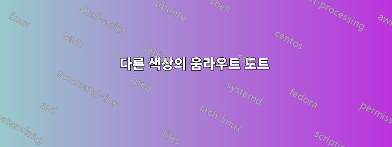 다른 색상의 움라우트 도트