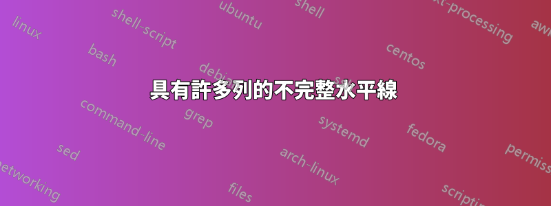 具有許多列的不完整水平線