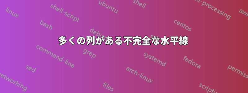 多くの列がある不完全な水平線