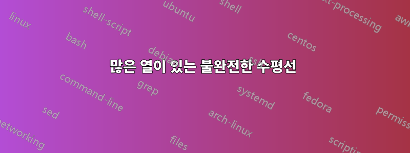 많은 열이 있는 불완전한 수평선