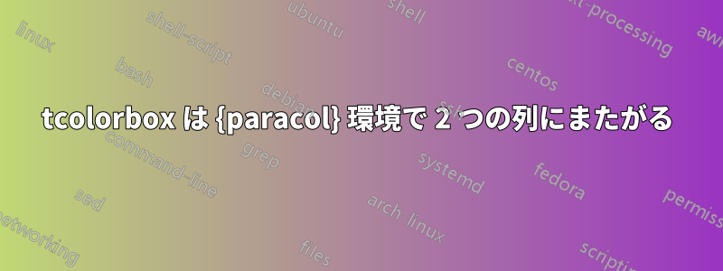 tcolorbox は {paracol} 環境で 2 つの列にまたがる