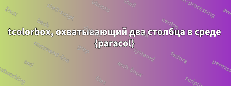 tcolorbox, охватывающий два столбца в среде {paracol}