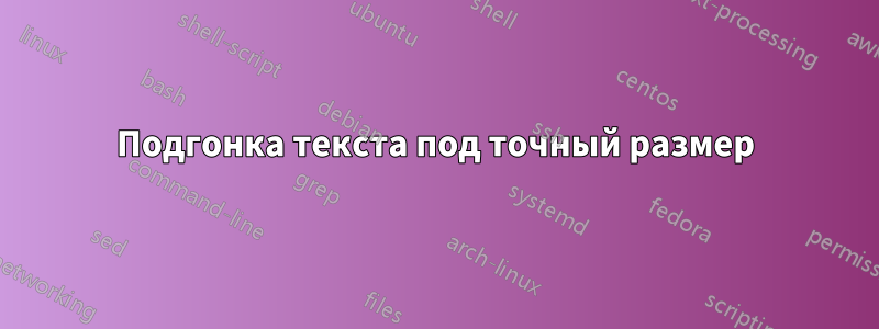 Подгонка текста под точный размер