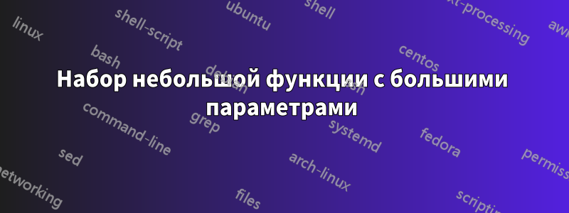 Набор небольшой функции с большими параметрами