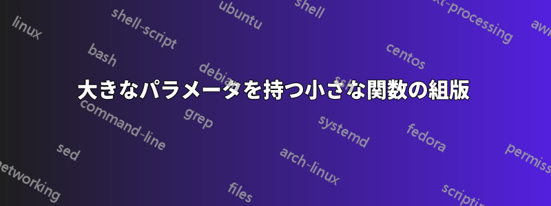 大きなパラメータを持つ小さな関数の組版