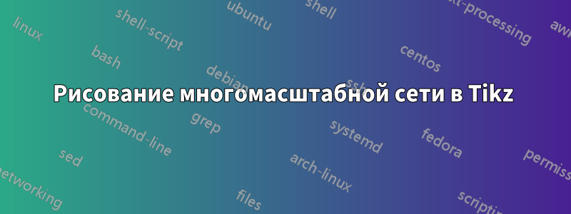 Рисование многомасштабной сети в Tikz