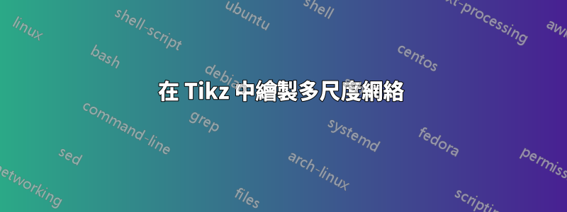 在 Tikz 中繪製多尺度網絡