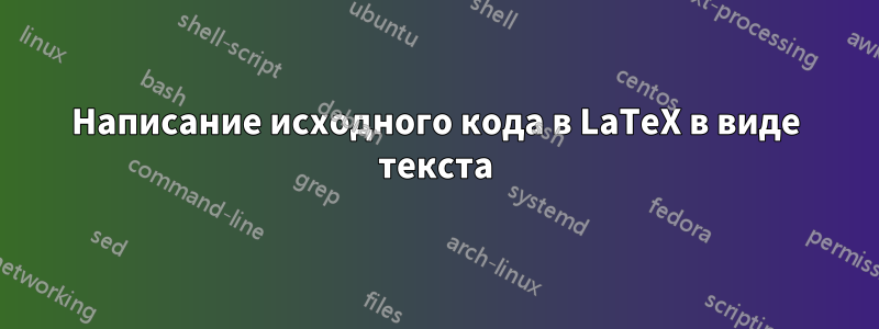 Написание исходного кода в LaTeX в виде текста