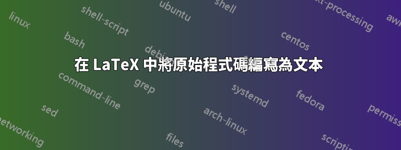 在 LaTeX 中將原始程式碼編寫為文本