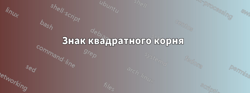 Знак квадратного корня 