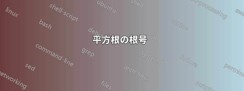 平方根の根号 