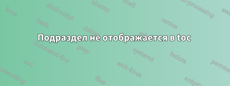 Подраздел не отображается в toc