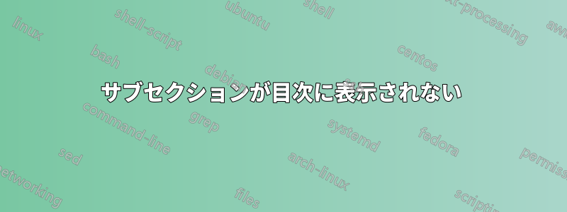 サブセクションが目次に表示されない