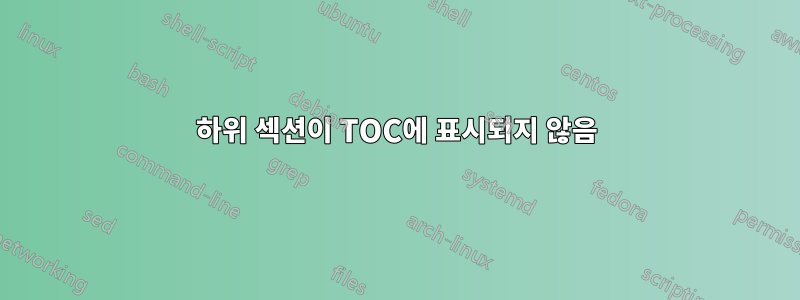 하위 섹션이 TOC에 표시되지 않음