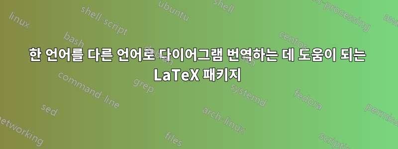 한 언어를 다른 언어로 다이어그램 번역하는 데 도움이 되는 LaTeX 패키지