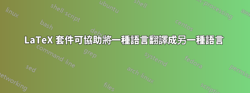 LaTeX 套件可協助將一種語言翻譯成另一種語言