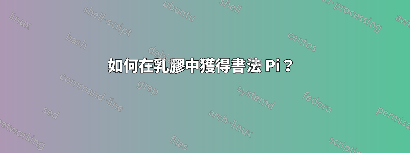 如何在乳膠中獲得書法 Pi？ 