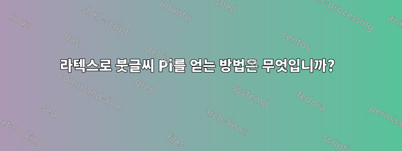 라텍스로 붓글씨 Pi를 얻는 방법은 무엇입니까? 