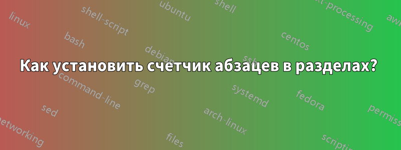 Как установить счетчик абзацев в разделах?