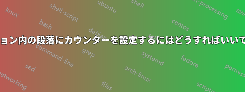 セクション内の段落にカウンターを設定するにはどうすればいいですか?