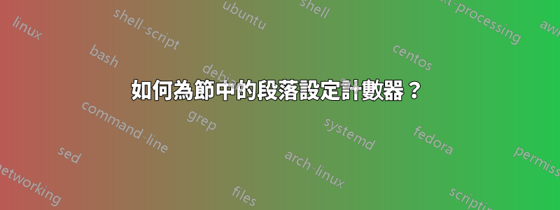 如何為節中的段落設定計數器？