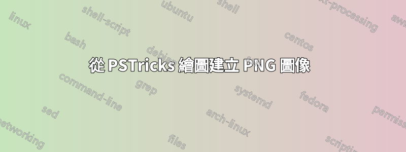 從 PSTricks 繪圖建立 PNG 圖像 