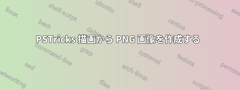 PSTricks 描画から PNG 画像を作成する 