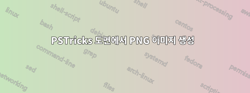 PSTricks 도면에서 PNG 이미지 생성 