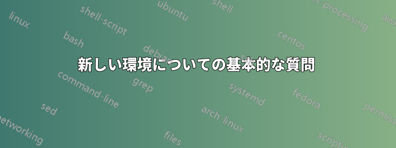 新しい環境についての基本的な質問