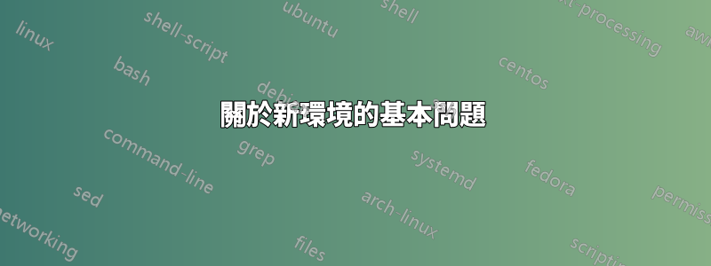 關於新環境的基本問題