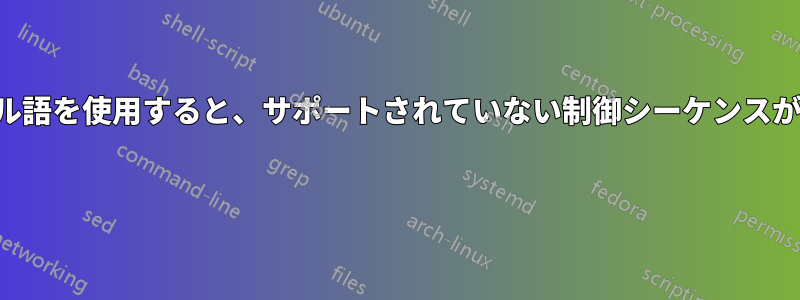 付録でポルトガル語を使用すると、サポートされていない制御シーケンスがスローされます 