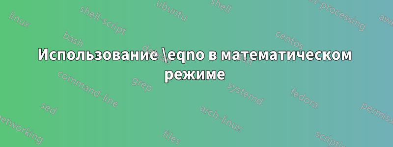 Использование \eqno в математическом режиме